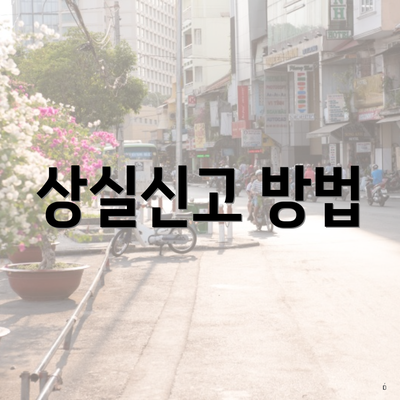 상실신고 방법