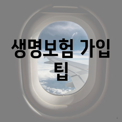 생명보험 가입 팁
