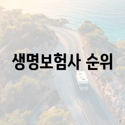 생명보험사 순위