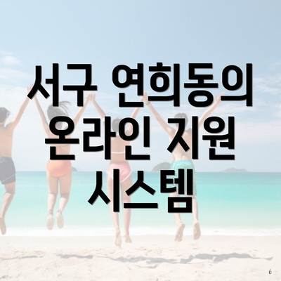 서구 연희동의 온라인 지원 시스템