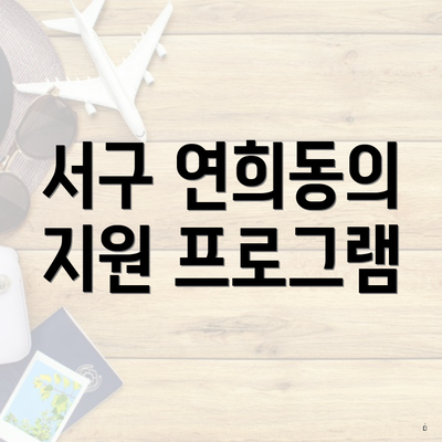서구 연희동의 지원 프로그램