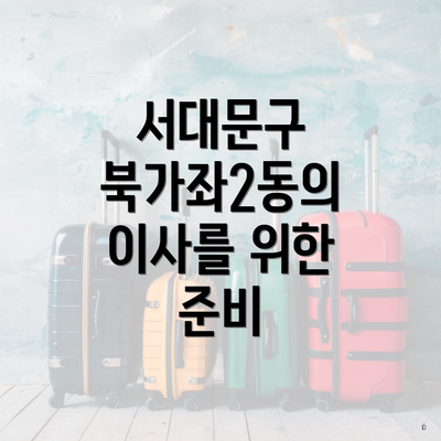서대문구 북가좌2동의 이사를 위한 준비