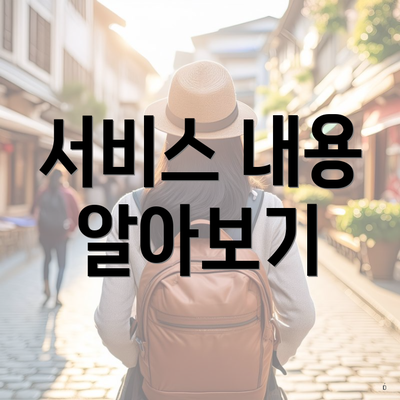 서비스 내용 알아보기