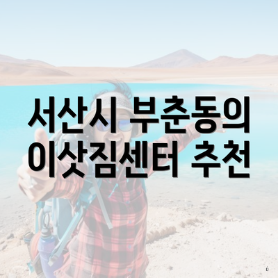 서산시 부춘동의 이삿짐센터 추천