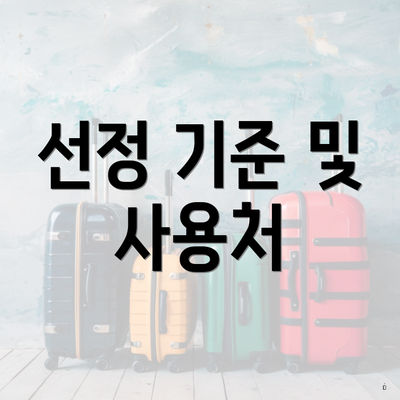 선정 기준 및 사용처