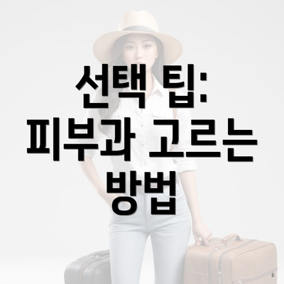 선택 팁: 피부과 고르는 방법