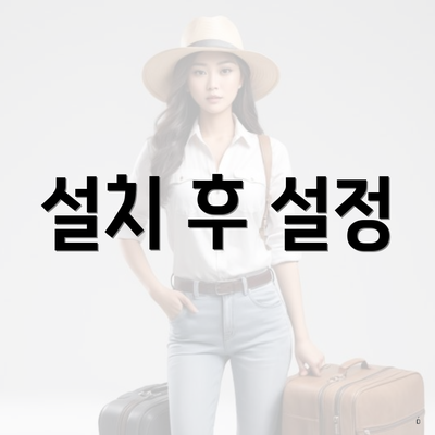 설치 후 설정