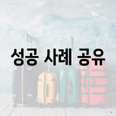 성공 사례 공유
