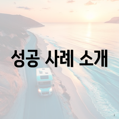 성공 사례 소개