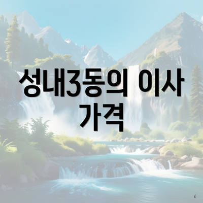 성내3동의 이사 가격