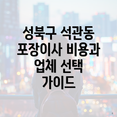 성북구 석관동 포장이사 비용과 업체 선택 가이드