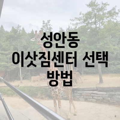 성안동 이삿짐센터 선택 방법