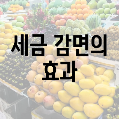 세금 감면의 효과