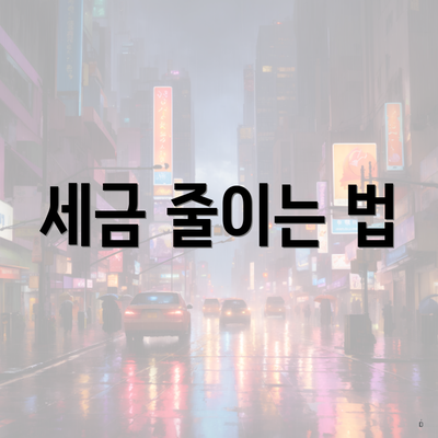 세금 줄이는 법