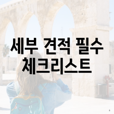 세부 견적 필수 체크리스트