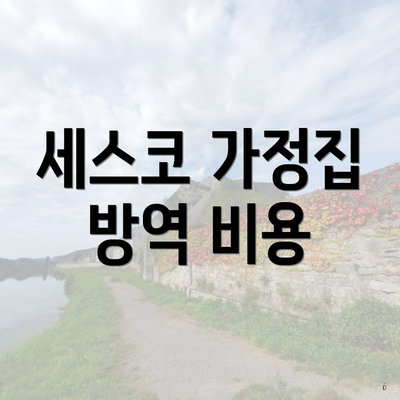 세스코 가정집 방역 비용