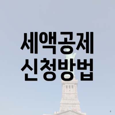세액공제 신청방법