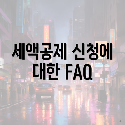 세액공제 신청에 대한 FAQ