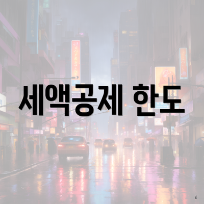 세액공제 한도