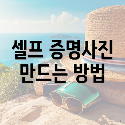 셀프 증명사진 만드는 방법