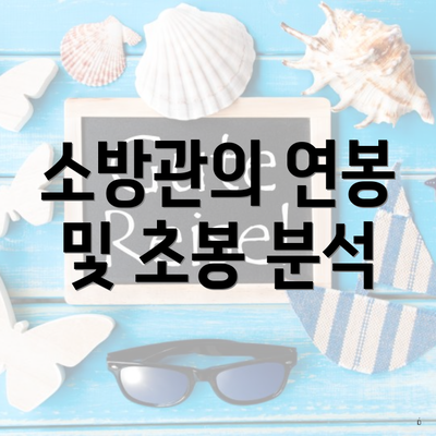 소방관의 연봉 및 초봉 분석