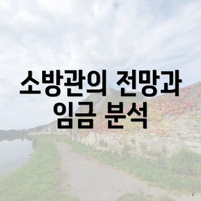 소방관의 전망과 임금 분석