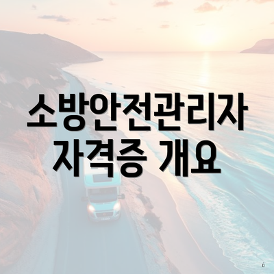 소방안전관리자 자격증 개요