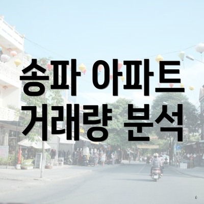 송파 아파트 거래량 분석