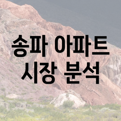 송파 아파트 시장 분석