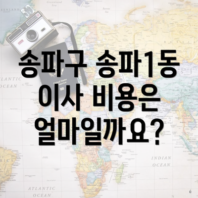 송파구 송파1동 이사 비용은 얼마일까요?