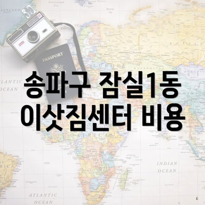 송파구 잠실1동 이삿짐센터 비용