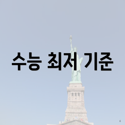 수능 최저 기준