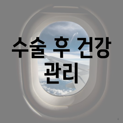 수술 후 건강 관리