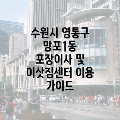 수원시 영통구 망포1동 포장이사 및 이삿짐센터 이용 가이드