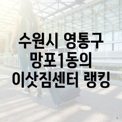 수원시 영통구 망포1동의 이삿짐센터 랭킹