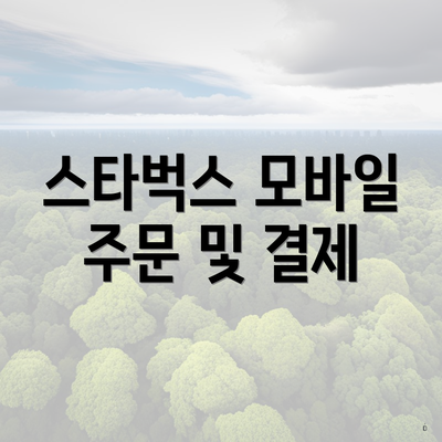 스타벅스 모바일 주문 및 결제