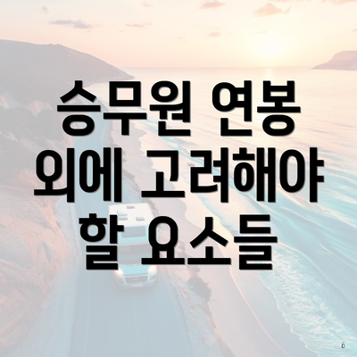 승무원 연봉 외에 고려해야 할 요소들