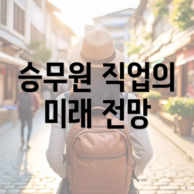 승무원 직업의 미래 전망