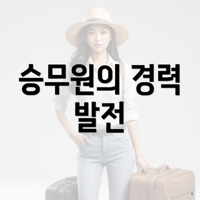 승무원의 경력 발전