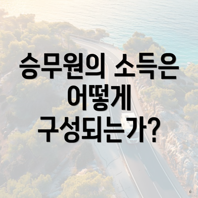 승무원의 소득은 어떻게 구성되는가?