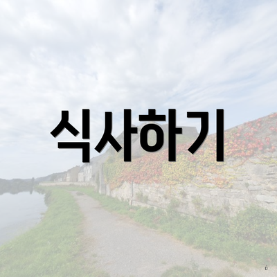 식사하기