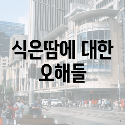 식은땀에 대한 오해들
