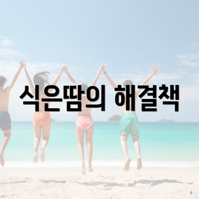 식은땀의 해결책