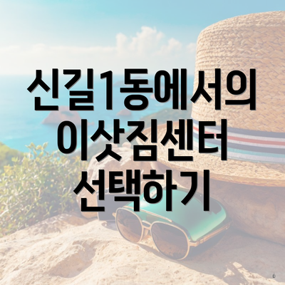 신길1동에서의 이삿짐센터 선택하기