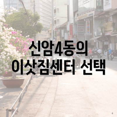신암4동의 이삿짐센터 선택
