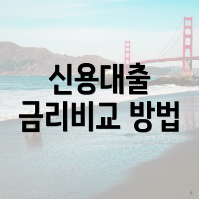 신용대출 금리비교 방법
