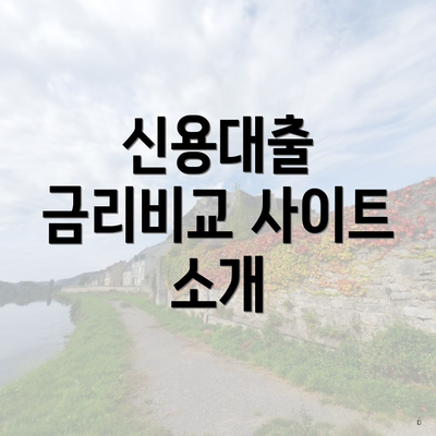 신용대출 금리비교 사이트 소개