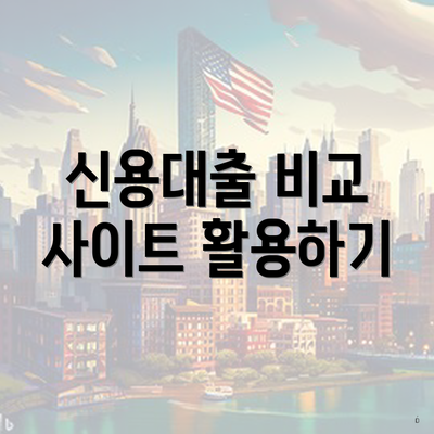 신용대출 비교 사이트 활용하기
