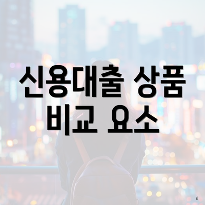 신용대출 상품 비교 요소