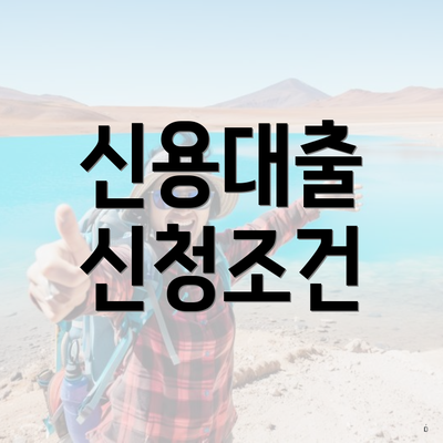 신용대출 신청조건